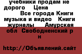 учебники продам не дорого  › Цена ­ ---------------- - Все города Книги, музыка и видео » Книги, журналы   . Амурская обл.,Свободненский р-н